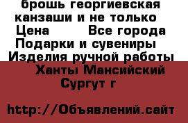 брошь георгиевская канзаши и не только › Цена ­ 50 - Все города Подарки и сувениры » Изделия ручной работы   . Ханты-Мансийский,Сургут г.